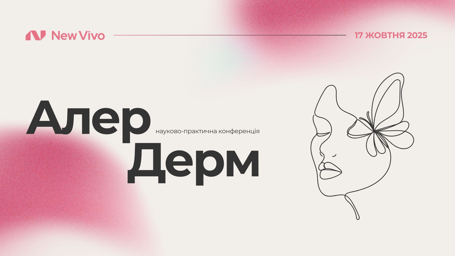 АлерДерм: міждисциплінарний підхід в алергології та дерматології